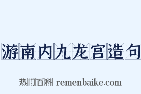 游南内九龙宫造句是什么意思的图片